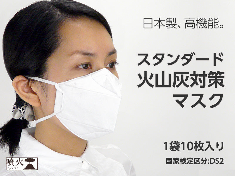 スタンダード火山灰用マスク(二つ折り包装)