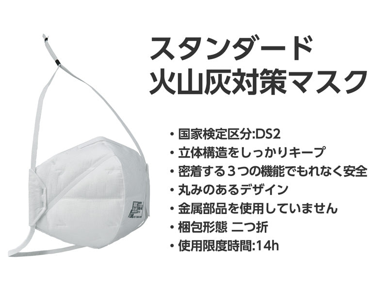 スタンダード火山灰用マスク(二つ折り包装)
