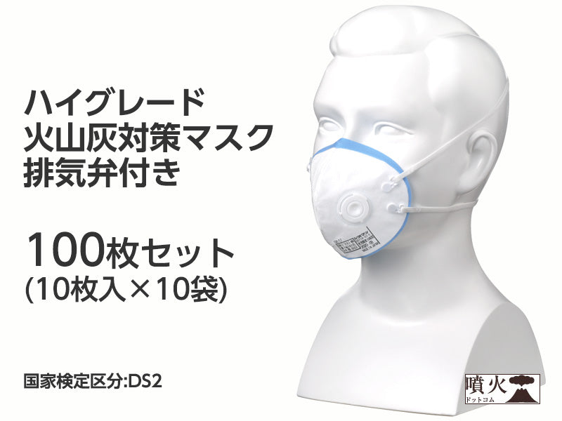 ハイグレード火山灰対策マスク 排気弁付
