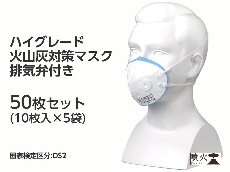 ハイグレード火山灰対策マスク 排気弁付