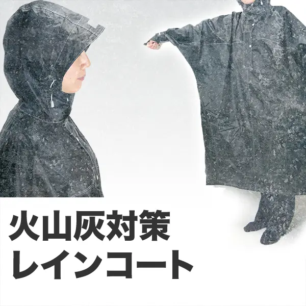 火山灰対策レインコート ハイポンチョ – 噴火.com