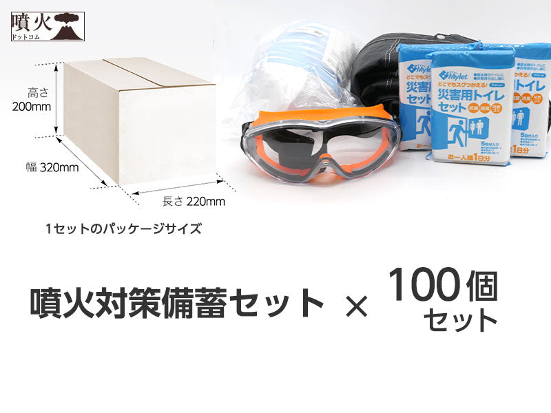 噴火対策備蓄セット(噴火防災シリーズ)