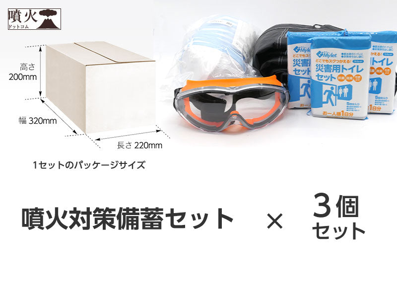 噴火対策備蓄セット(噴火防災シリーズ)