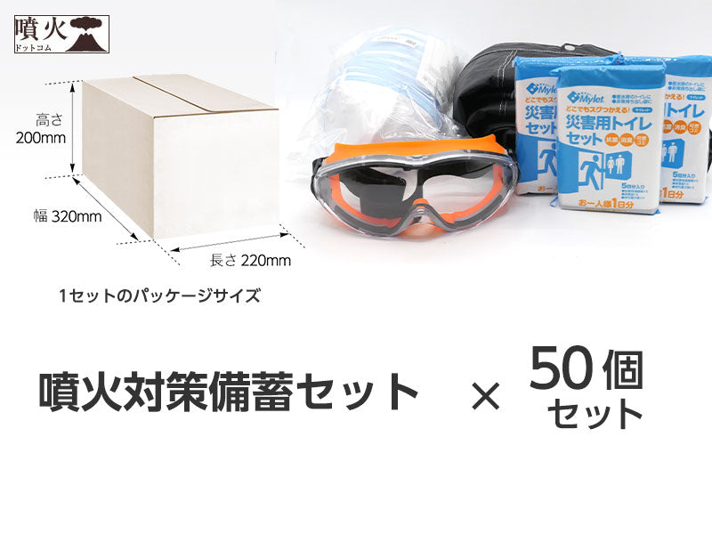 噴火対策備蓄セット(噴火防災シリーズ)