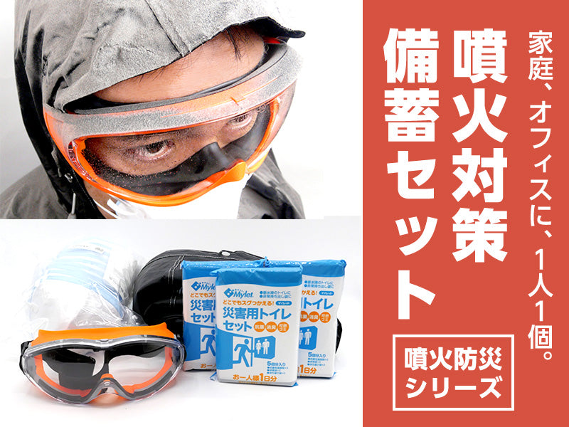 噴火対策備蓄セット(噴火防災シリーズ)