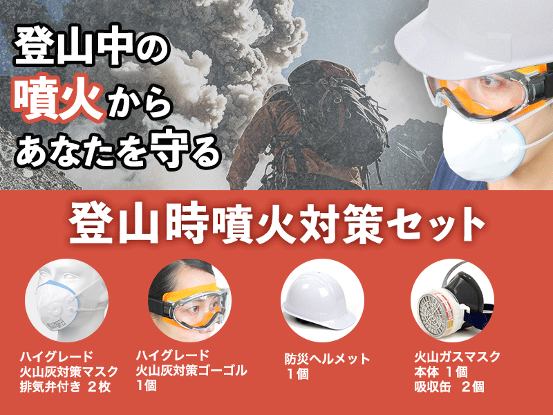 登山時噴火対策セット(噴火防災シリーズ)