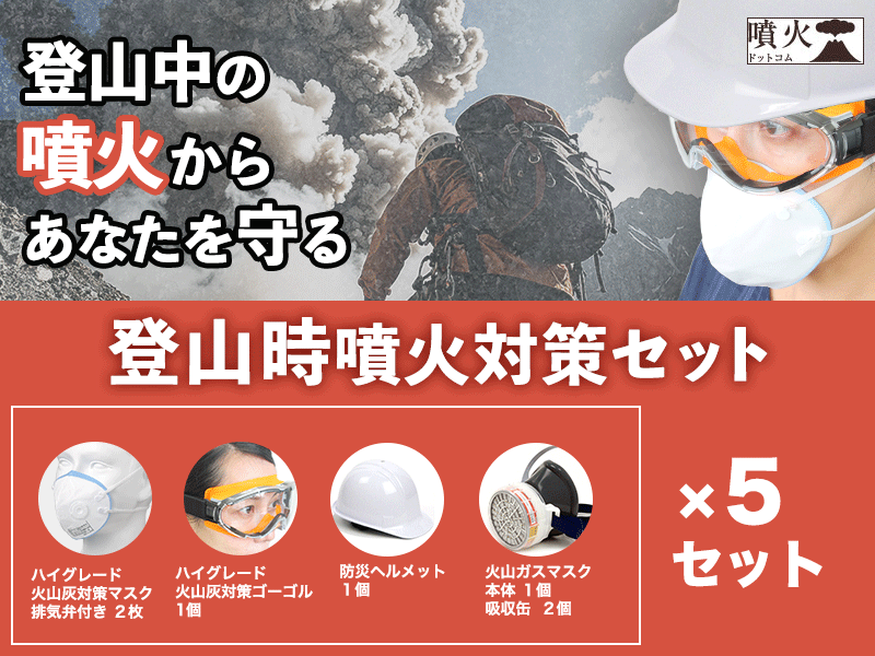 登山時噴火対策セット(噴火防災シリーズ)