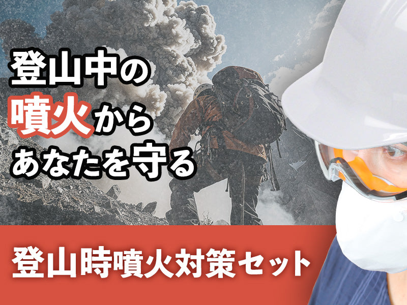 登山時噴火対策セット(噴火防災シリーズ)