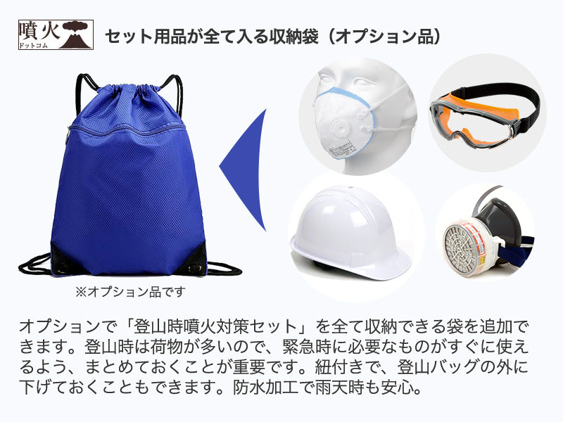登山時噴火対策セット(噴火防災シリーズ)