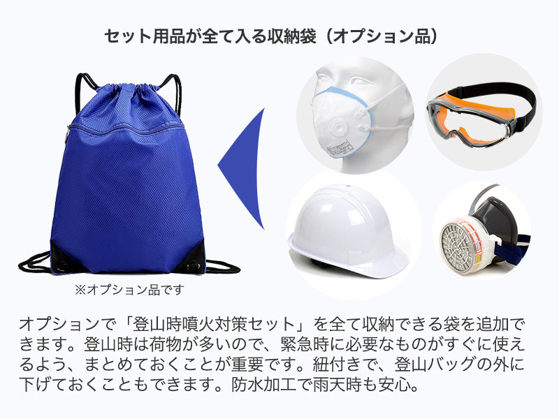 登山時噴火対策セット(噴火防災シリーズ)