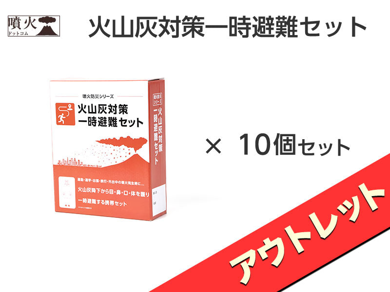火山灰対策一時避難セット【アウトレット】