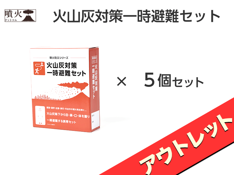 火山灰対策一時避難セット【アウトレット】