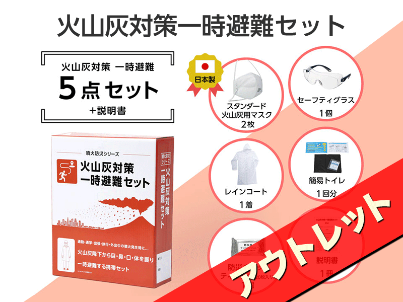 火山灰対策一時避難セット【アウトレット】