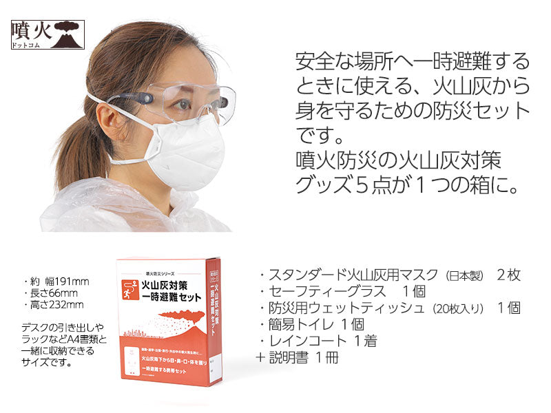 火山灰対策一時避難セット【アウトレット】
