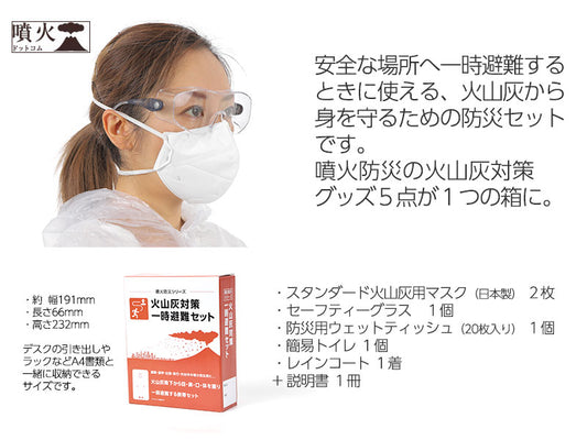 火山灰対策一時避難セット【アウトレット】