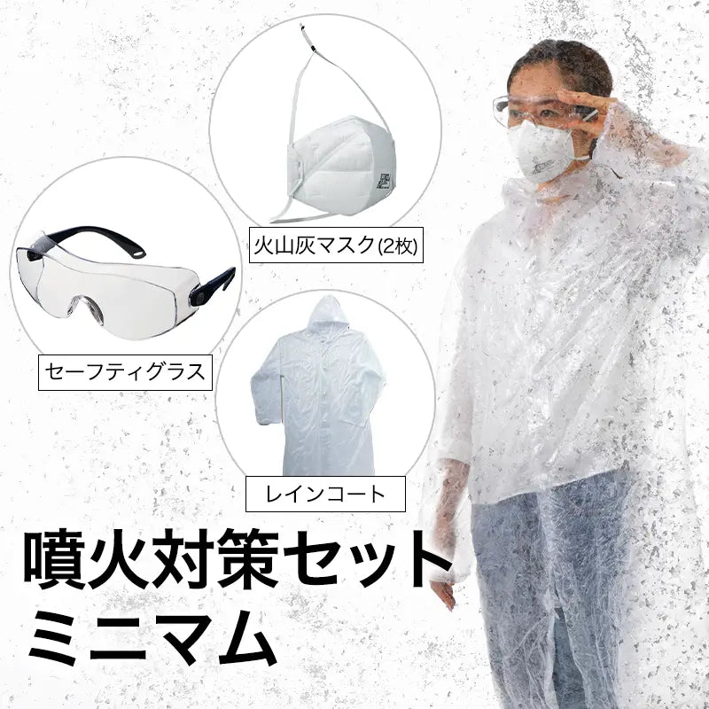 噴火対策セット ミニマム – 噴火.com