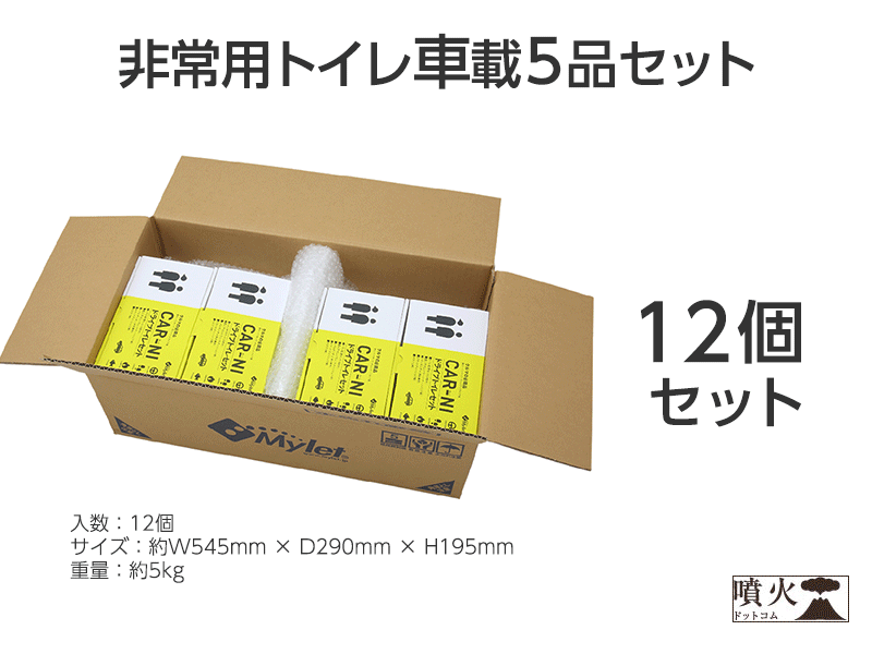 災害用トイレ 車載5品セット