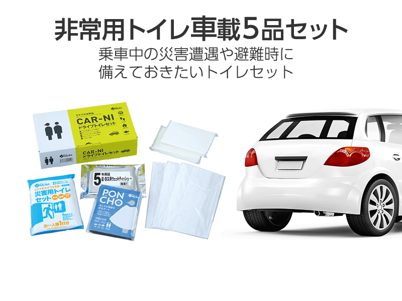 災害用トイレ 車載5品セット