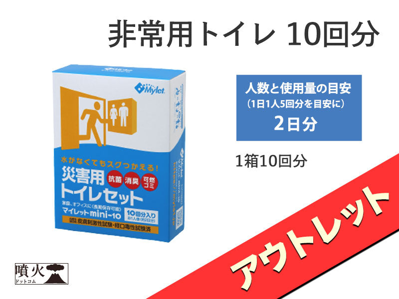 非常用トイレ 10回分【アウトレット】