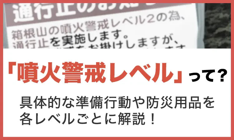 噴火警戒レベルって？　段階ごとの防災準備と避難のポイント