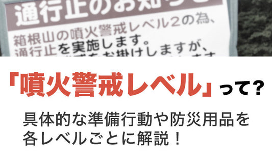 噴火警戒レベルって？　段階ごとの防災準備と避難のポイント