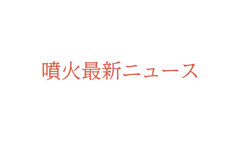 新燃岳7年ぶり噴火で断水発生！温泉施設も長期休業へ