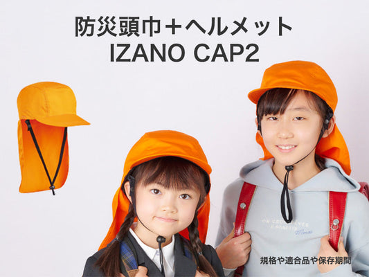 新商品「防災頭巾＋ヘルメット IZANO CAP2」販売開始のお知らせ