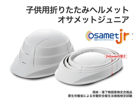 新商品「子供用折りたたみヘルメット オサメットジュニア」販売開始のお知らせ