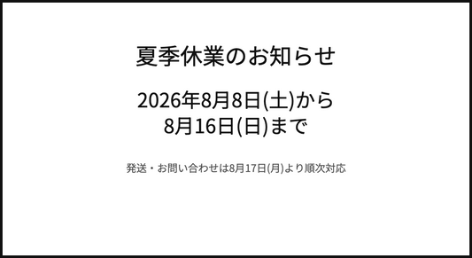 2026年夏季休業のお知らせ 8月8日(土)から8月16日(日)まで