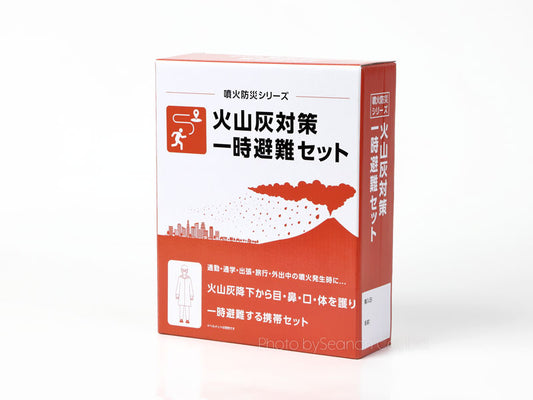 新商品「噴火防災シリーズ 火山灰対策一時避難セット」発売開始のお知らせ