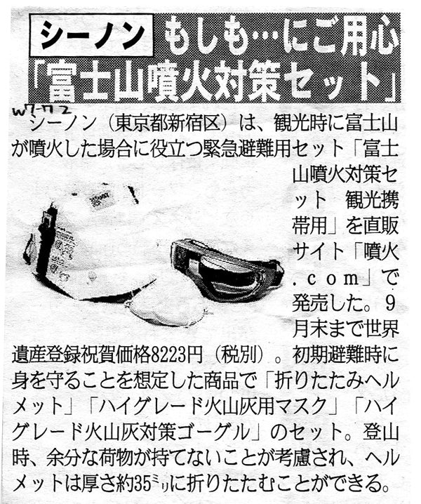 夕刊フジで「富士山噴火対策セット 観光携帯用」が紹介されました