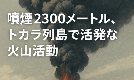 噴煙2300メートル、トカラ列島で活発な火山活動　霧島連山でも警戒続く