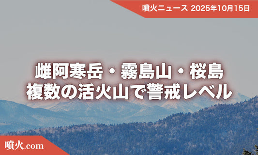 雌阿寒岳・霧島山・桜島 - 複数の活火山で警戒レベル