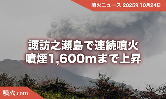 諏訪之瀬島で連続噴火と地震　火口周辺に警戒継続