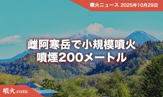 雌阿寒岳でごく小規模噴火 — 200メートル噴煙と火口500メートル圏の警戒維持