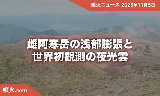 雌阿寒岳の浅部膨張と世界初観測の夜光雲−火山が大気に及ぼす新たな影響