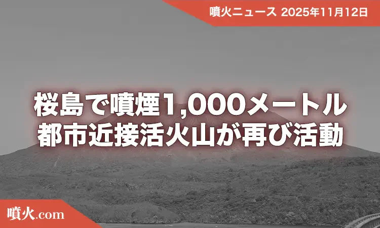 桜島で噴煙1,000メートル - 明治大学、火山噴火と夜光雲の関係を提供