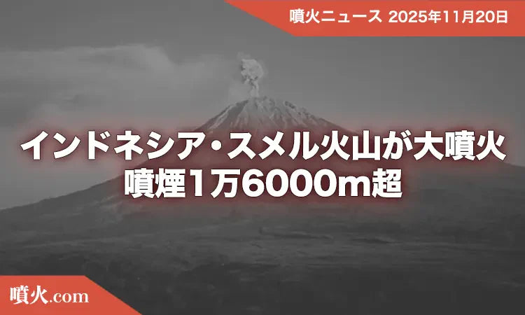 インドネシア・スメル火山が大噴火、噴煙1万6000m超で日本にも一時警戒
