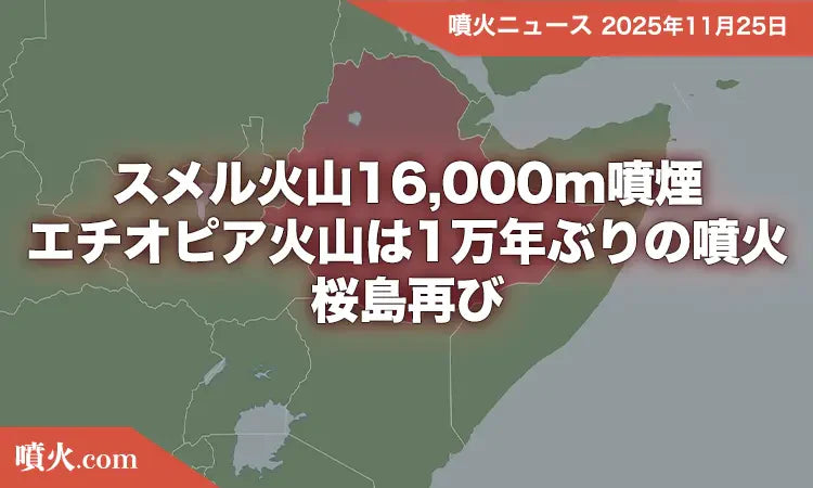 スメル火山16,000m噴煙、エチオピア火山は1万年ぶりの噴火、桜島再び