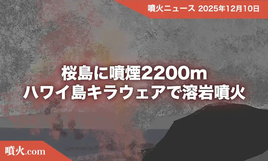 桜島に噴煙2200m、ハワイ島キラウェアで溶岩噴火