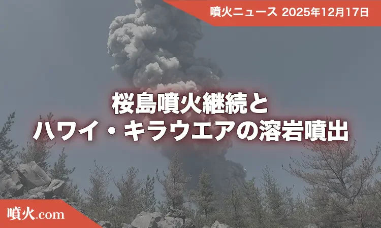 桜島噴火継続とハワイ・キラウエアの猛々しい溶岩噴出