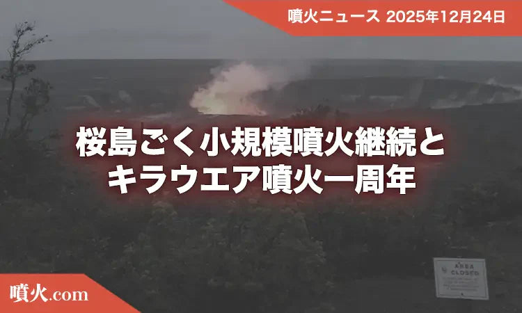 桜島ごく小規模噴火継続とキラウエア噴火1周年