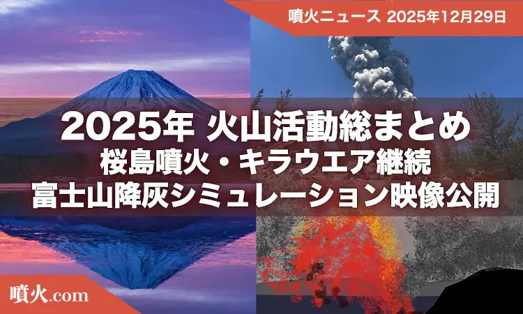 2025年 火山活動総まとめ — 桜島噴火・キラウエア継続・富士山降灰シミュレーション映像公開