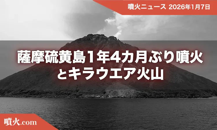 薩摩硫黄島1年4カ月ぶりに噴火とキラウエア火山