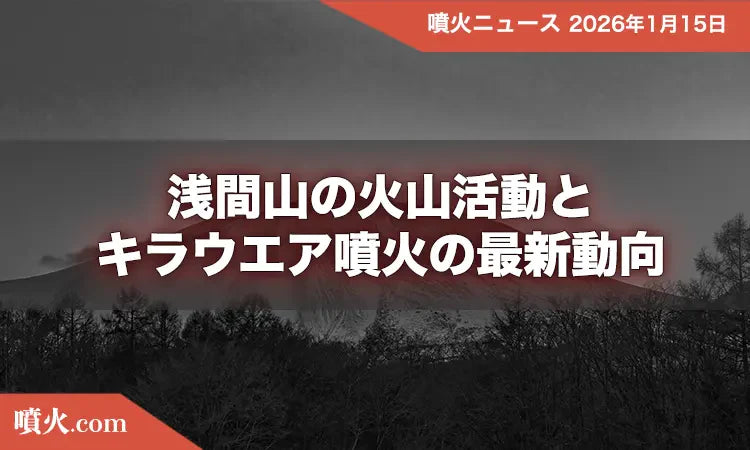 浅間山の火山活動とハワイ・キラウエア噴火の最新動向