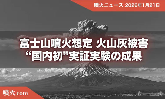富士山噴火想定 火山灰被害“国内初”実証実験の成果