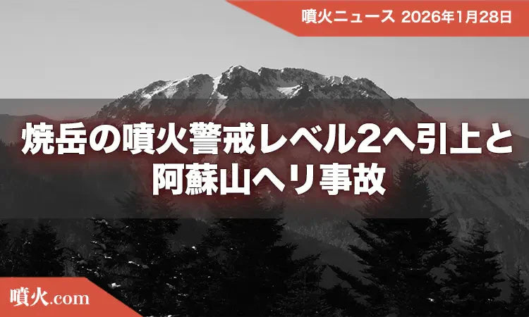 焼岳の噴火警戒レベル「２」へ引き上げ／阿蘇山ヘリ事故