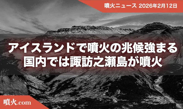 アイスランドで噴火の兆候強まる、国内では諏訪之瀬島が噴火