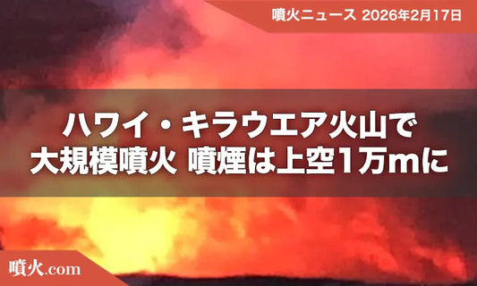 ハワイ・キラウエア火山で大規模噴火、噴煙は上空1万mに