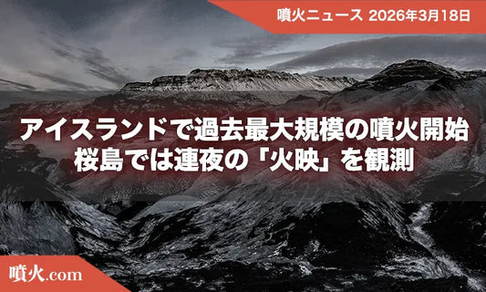 アイスランドで過去最大規模の噴火開始、桜島では連夜の「火映」を観測